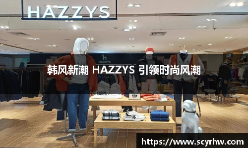 韩风新潮 HAZZYS 引领时尚风潮