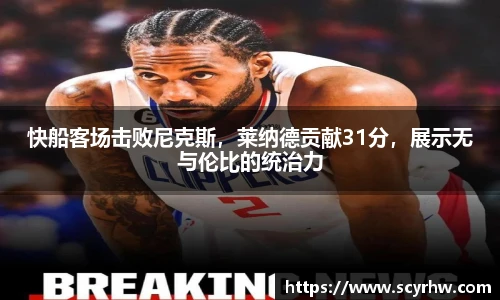 快船客场击败尼克斯，莱纳德贡献31分，展示无与伦比的统治力