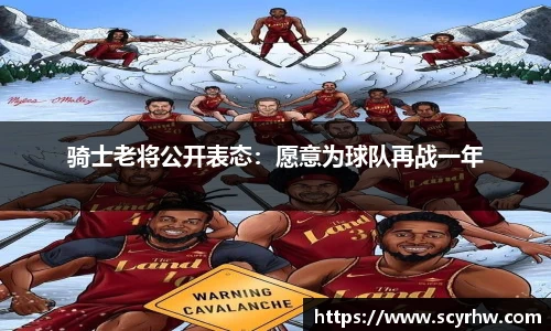 骑士老将公开表态：愿意为球队再战一年