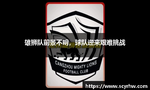 雄狮队前景不明，球队迎来艰难挑战