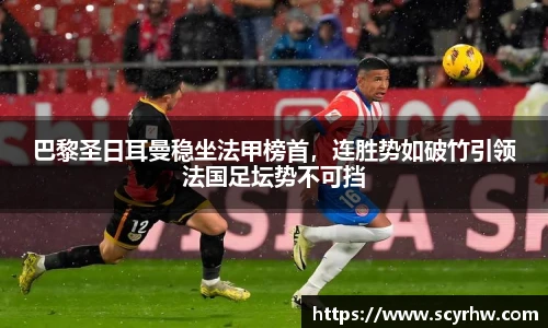 巴黎圣日耳曼稳坐法甲榜首，连胜势如破竹引领法国足坛势不可挡