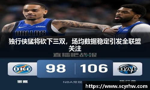 独行侠猛将砍下三双，场均数据稳定引发全联盟关注