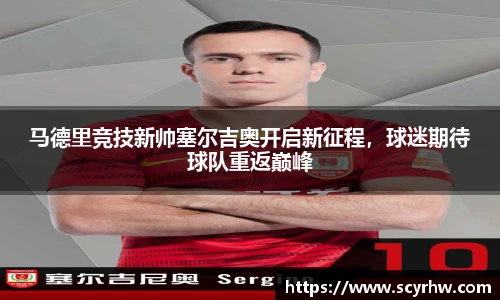 马德里竞技新帅塞尔吉奥开启新征程，球迷期待球队重返巅峰