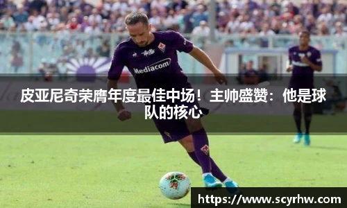 皮亚尼奇荣膺年度最佳中场！主帅盛赞：他是球队的核心