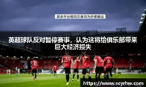 英超球队反对暂停赛事，认为这将给俱乐部带来巨大经济损失