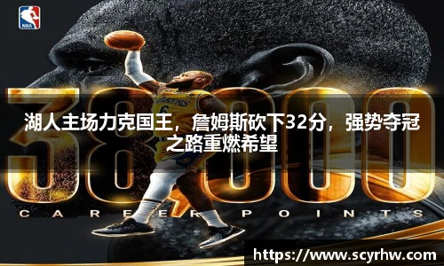 湖人主场力克国王，詹姆斯砍下32分，强势夺冠之路重燃希望