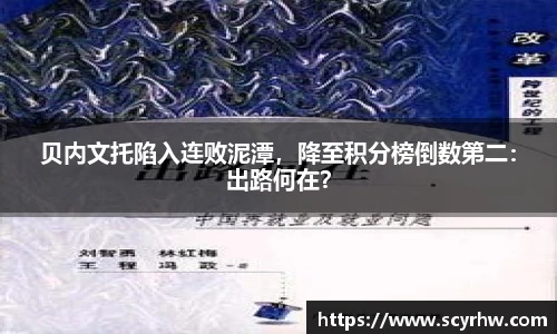 贝内文托陷入连败泥潭，降至积分榜倒数第二：出路何在？