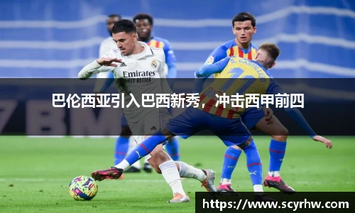 巴伦西亚引入巴西新秀，冲击西甲前四