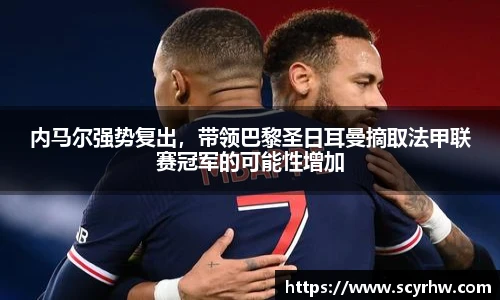 内马尔强势复出，带领巴黎圣日耳曼摘取法甲联赛冠军的可能性增加