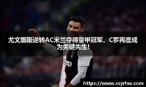 尤文图斯逆转AC米兰夺得意甲冠军，C罗再度成为关键先生!