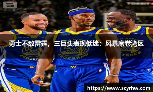 勇士不敌雷霆，三巨头表现低迷：风暴席卷湾区