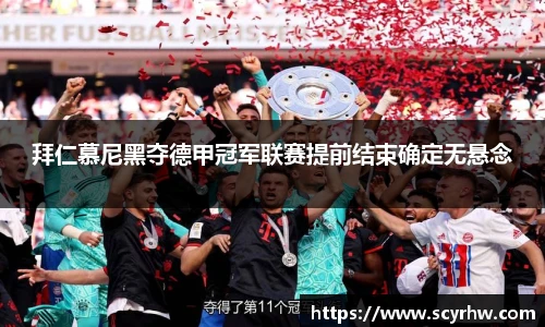 拜仁慕尼黑夺德甲冠军联赛提前结束确定无悬念
