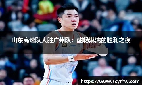 山东高速队大胜广州队：酣畅淋漓的胜利之夜