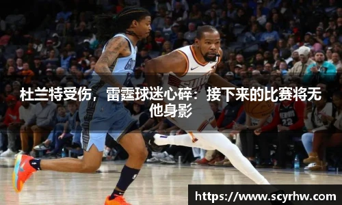 杜兰特受伤，雷霆球迷心碎：接下来的比赛将无他身影