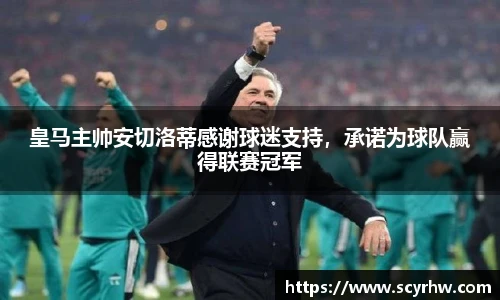 皇马主帅安切洛蒂感谢球迷支持，承诺为球队赢得联赛冠军