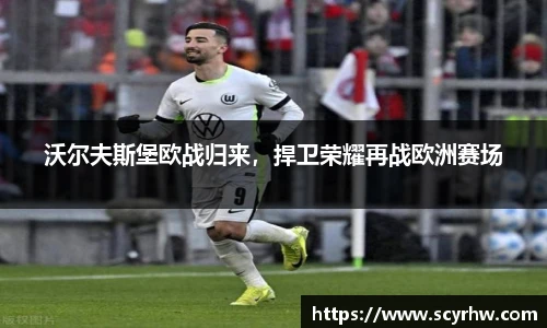 沃尔夫斯堡欧战归来，捍卫荣耀再战欧洲赛场