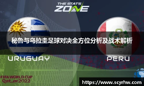 秘鲁与乌拉圭足球对决全方位分析及战术解析
