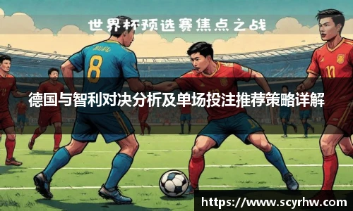 德国与智利对决分析及单场投注推荐策略详解