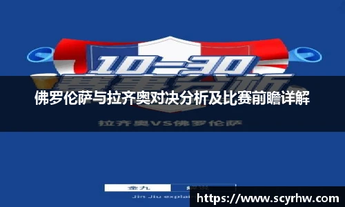 佛罗伦萨与拉齐奥对决分析及比赛前瞻详解