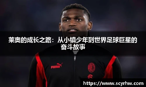 莱奥的成长之路：从小镇少年到世界足球巨星的奋斗故事