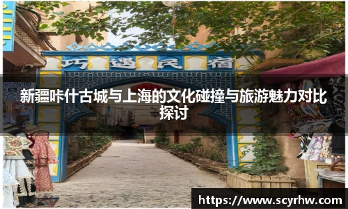 新疆咔什古城与上海的文化碰撞与旅游魅力对比探讨