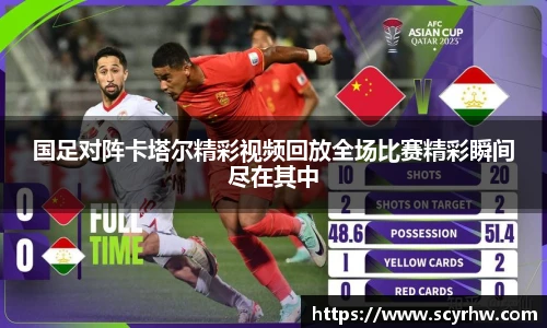 国足对阵卡塔尔精彩视频回放全场比赛精彩瞬间尽在其中