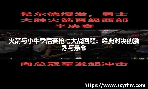火箭与小牛季后赛抢七大战回顾：经典对决的激烈与悬念
