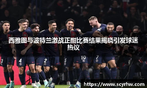 西雅图与波特兰激战正酣比赛结果揭晓引发球迷热议
