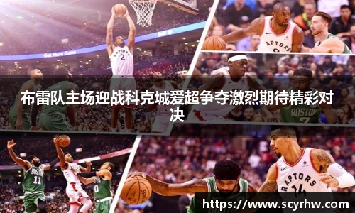 布雷队主场迎战科克城爱超争夺激烈期待精彩对决