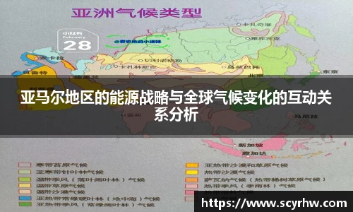 亚马尔地区的能源战略与全球气候变化的互动关系分析