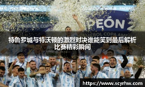 特鲁罗城与特沃顿的激烈对决谁能笑到最后解析比赛精彩瞬间