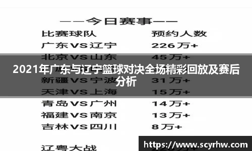 2021年广东与辽宁篮球对决全场精彩回放及赛后分析