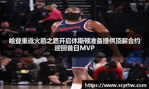 哈登重返火箭之路开启休斯顿准备提供顶薪合约迎回昔日MVP