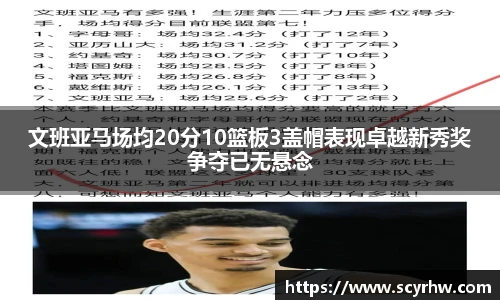 文班亚马场均20分10篮板3盖帽表现卓越新秀奖争夺已无悬念