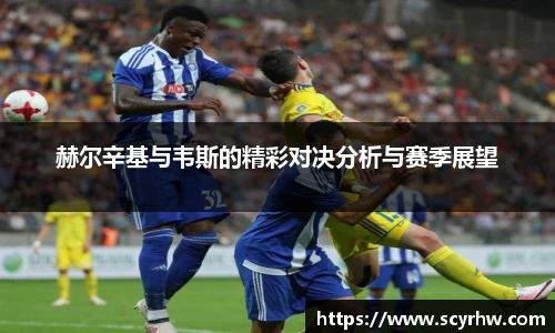 赫尔辛基与韦斯的精彩对决分析与赛季展望