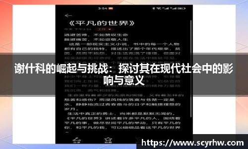 谢什科的崛起与挑战：探讨其在现代社会中的影响与意义